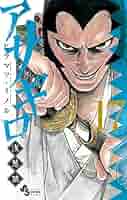 アサギロ ヒラマツミノル [1-17巻/以下続] Amazon.co.jp: アサギロ～浅葱狼～（1） (ゲッサン少年サンデー